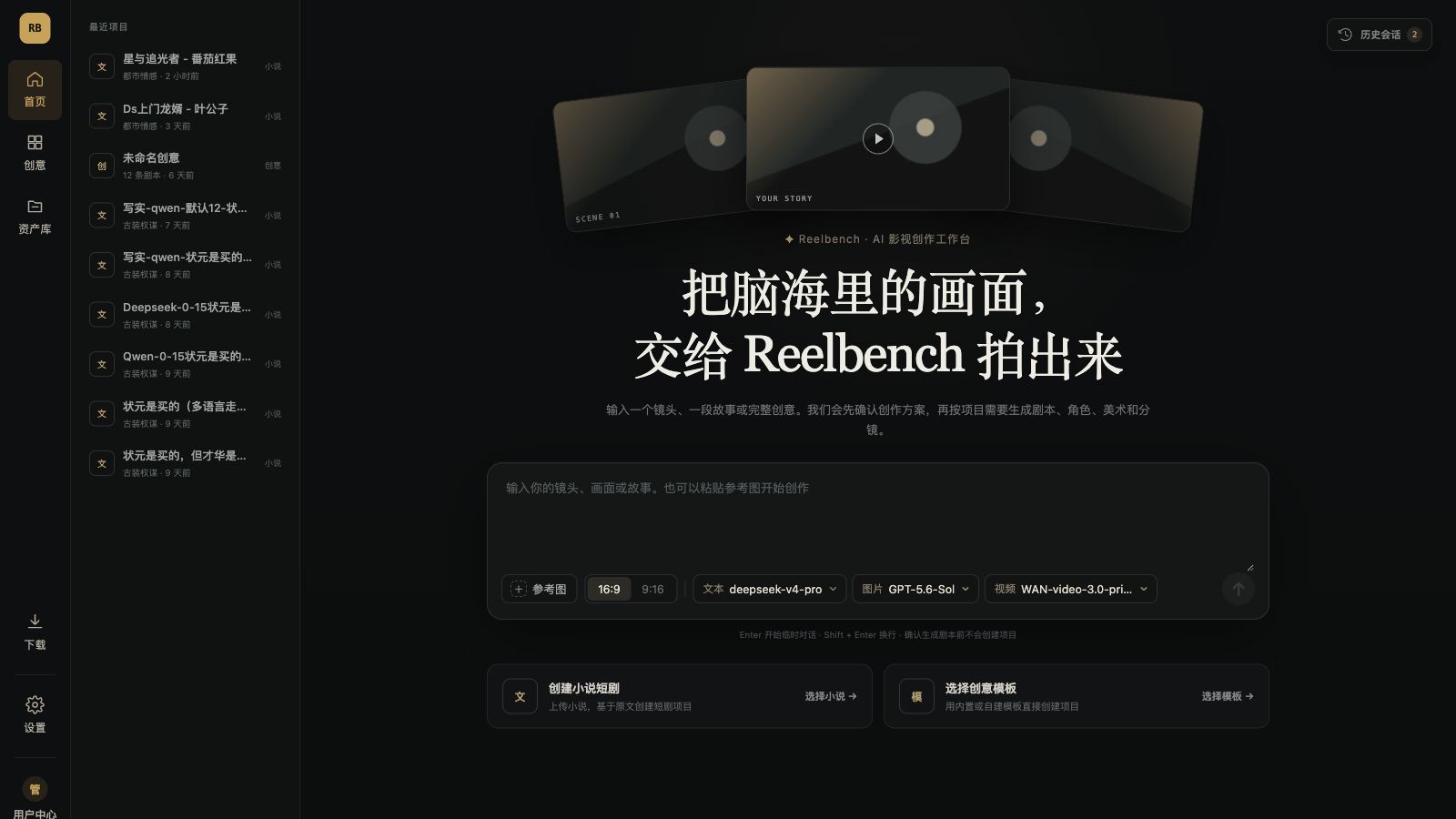 Reelbench 项目工作台界面